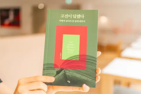 고전이 답했다 - 마땅히 살아야 할 삶에 대하여