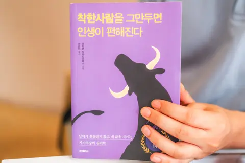 착한사람을 그만두면 인생이 편해진다