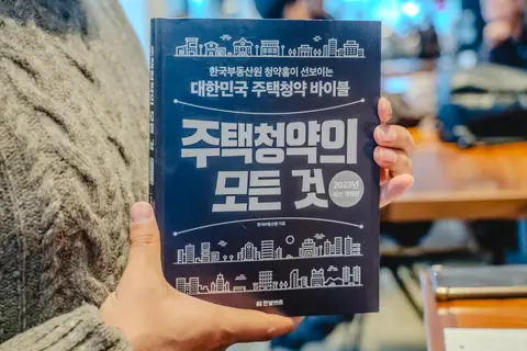 주택청약의 모든 것