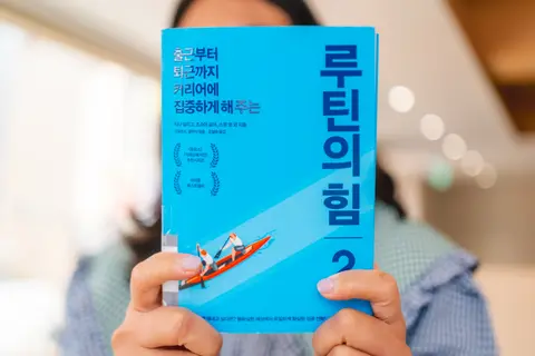루틴의 힘 2