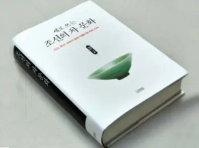 새로 쓰는 조선의 차 문화