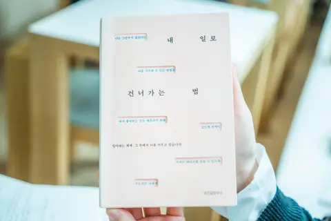 내 일로 건너가는 법
