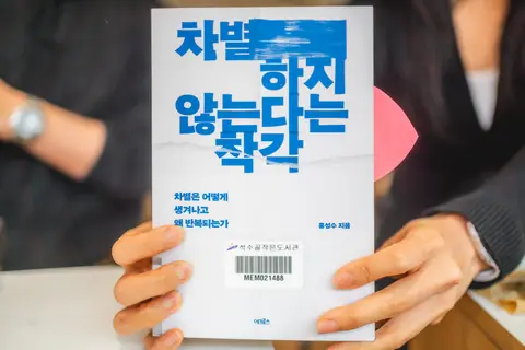 차별하지 않는다는 착각
