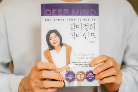 김미경의 딥마인드