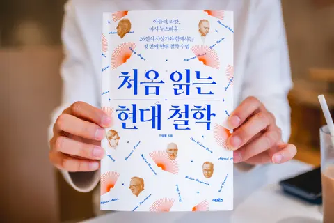 처음 읽는 현대 철학