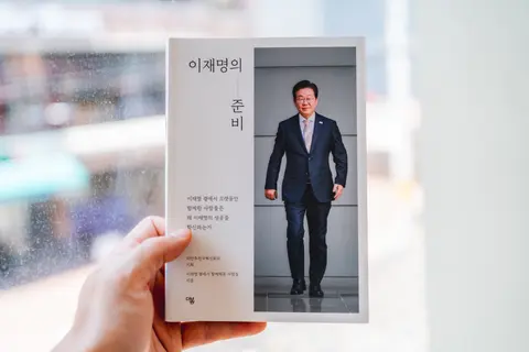 이재명의 준비