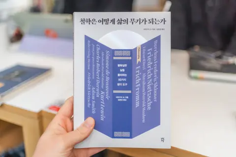 철학은 어떻게 삶의 무기가 되는가