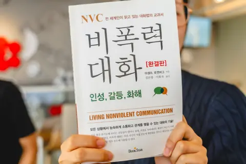 비폭력대화