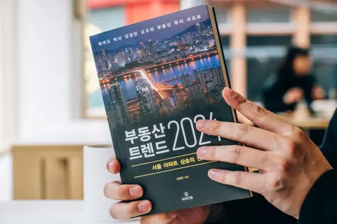 부동산트렌드 2024
