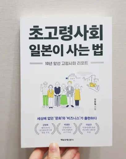 초고령사회 일본이 사는 법