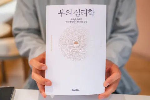 부의 심리학