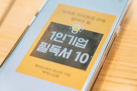 무자본 지식창업 전에 읽어야 할 1인기업 필독서 10