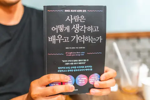사람은 어떻게 생각하고 배우고 기억하는가