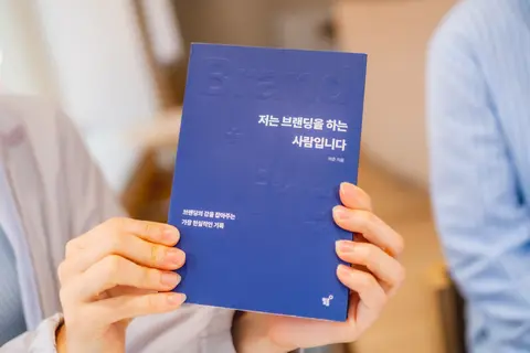 저는 브랜딩을 하는 사람입니다
