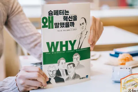 슘페터는 왜 혁신을 말했을까