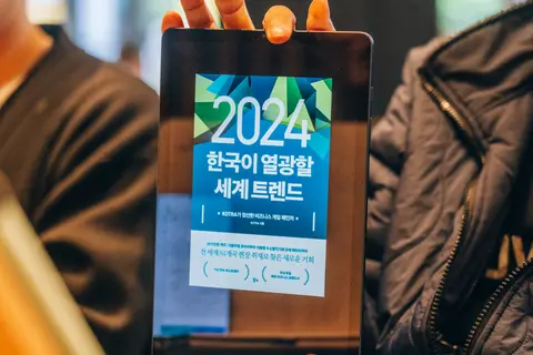 2024 한국이 열광할 세계 트렌드