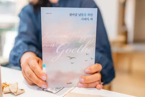살아갈 날들을 위한 괴테의 시