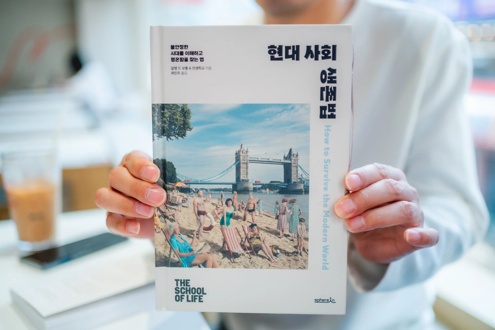 현대사회 생존법 + 사랑의 조건