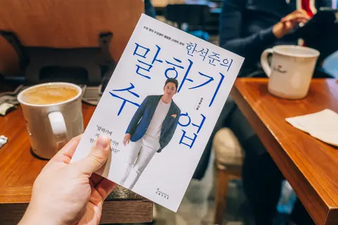 한석준의 말하기 수업