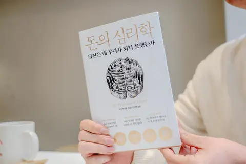 돈의 심리학