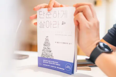 단순하게 살아라