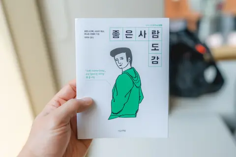 좋은사람도감