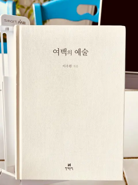 여백의 예술