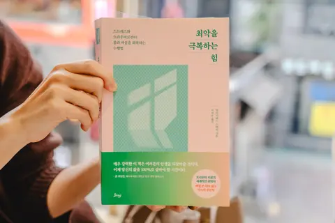 최악을 극복하는 힘