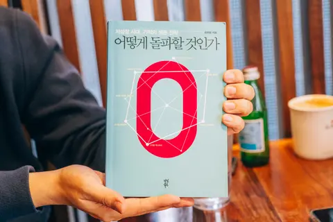 어떻게 돌파할 것인가