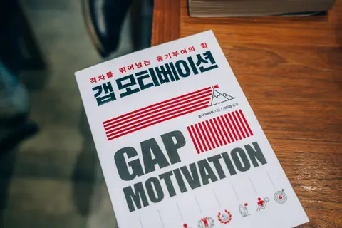 갭모티베이션