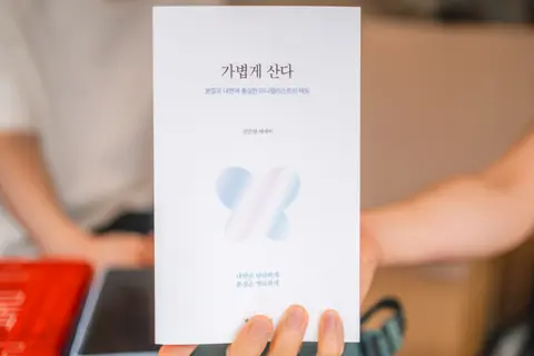 가볍게 산다