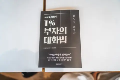 1% 부자의 대화법