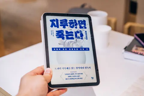 지루하면 죽는다