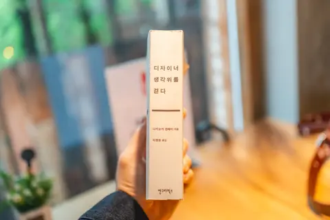 디자이너 생각 위를 걷다