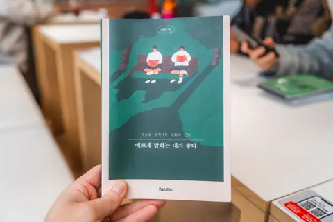 예쁘게 말하는 네가 좋다 