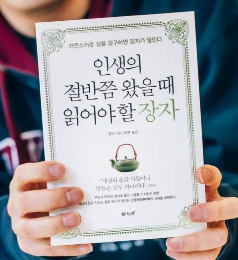 인생의 절반쯤 왔을 때 읽어야 할 장자