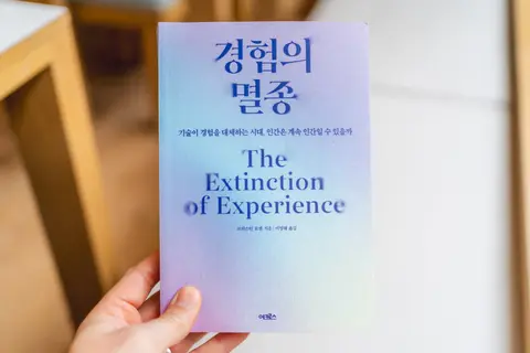 경험의 멸종