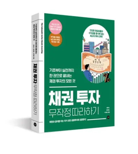 채권 투자 무조건 따라하기