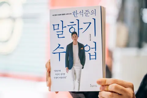 한석준의 말하기 수업