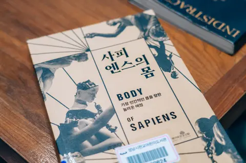 사피엔스의 몸