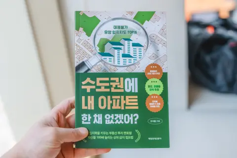 수도권에 내 아파트 한채 없겠어?