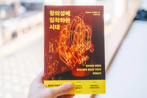 창의성에 집착하는 시대