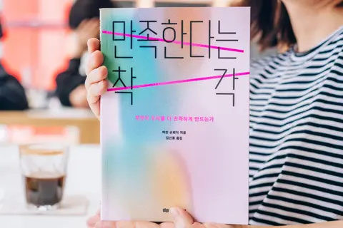 만족한다는 착각