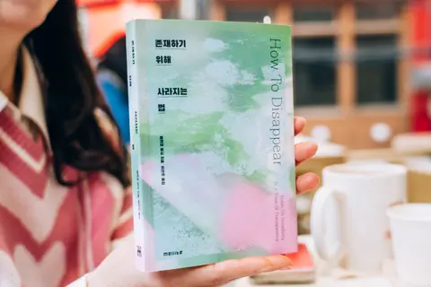존재하기 위해 사라지는 법