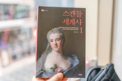 스캔들 세계사 1