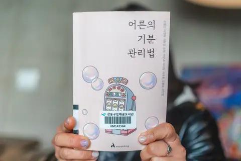 어른의 기분 관리법