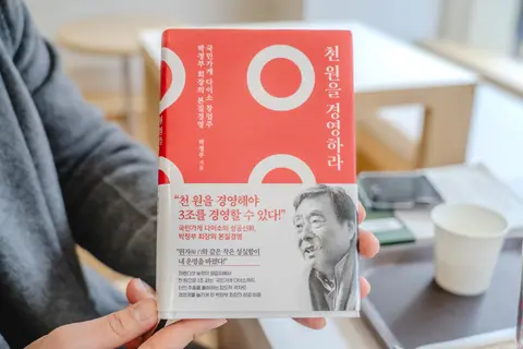 천원을 경영하라