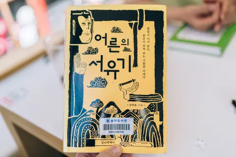 어른의 서유기