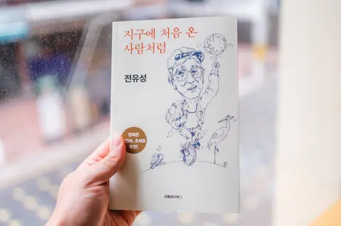 지구에 처음 온 사람처럼
