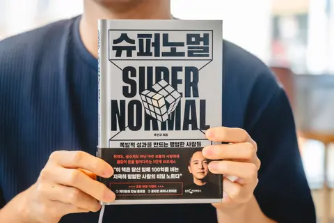 슈퍼노멀